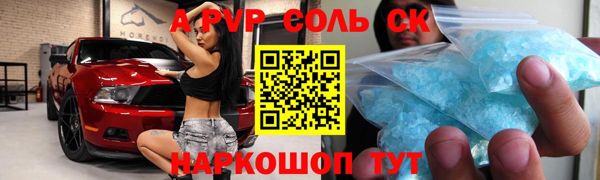 A-PVP Соль  Альфа ПВП  Волгоград 