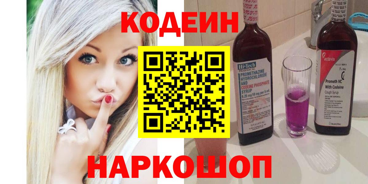 Codein напиток Lean (лин) Волгоград