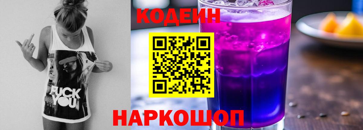 Кодеин напиток Lean (лин)  Волгоград  Кодеин Purple Drank 
